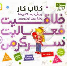 خلاقیت فعالیت سرگرمی مجموعه 4 جلدی : کتاب کار پیش دبستانی ها و سال های اول و دوم
